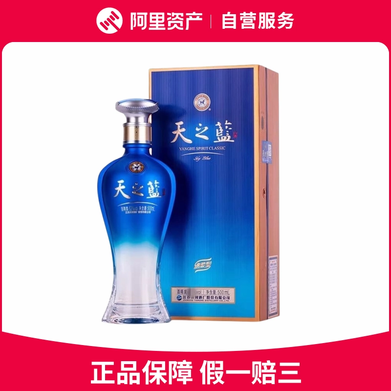 中国酒　天之藍　新品 白酒 未開栓 天之藍 YANGHE SPIRIT CLASSIC 洋河藍色経典 綿柔