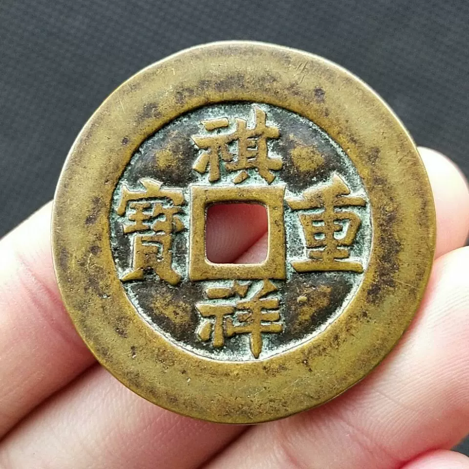 祺祥重宝当十清代古钱币铜钱保真品古玩杂项稀少品种古币-Taobao