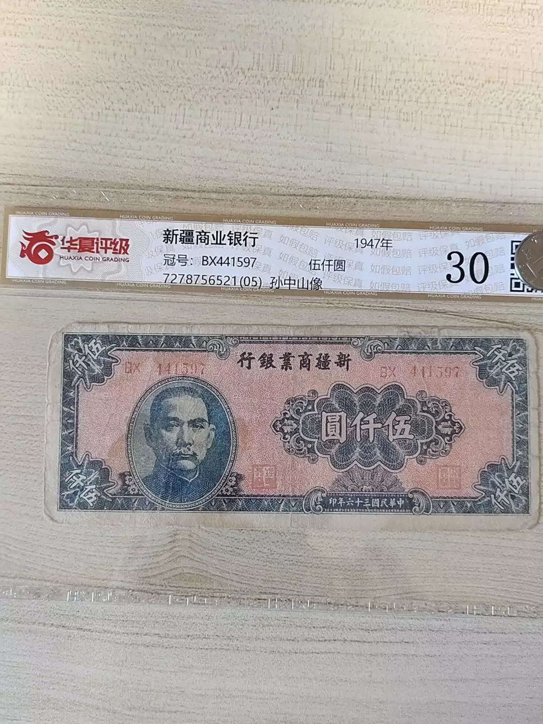 新疆商業銀行紙幣，中華民國36年，伍仟元，5000元，品相如-Taobao