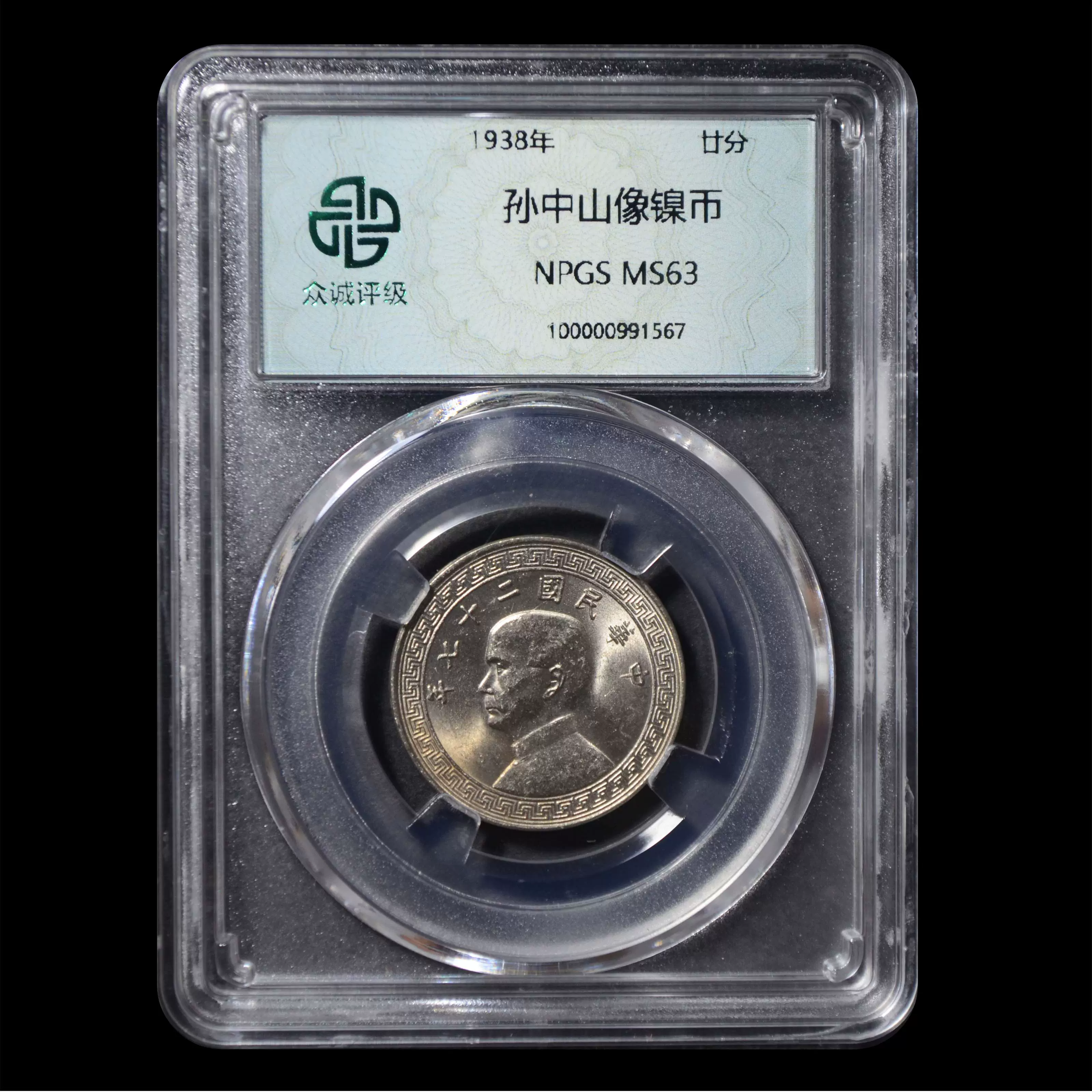 众诚MS63 1938年民国孙像布图20分二十分廿分镍币机制币保真91567-Taobao