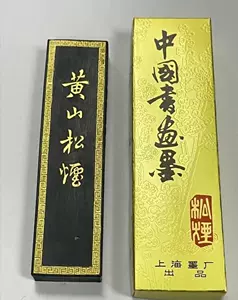 早割クーポン！ 中国 墨 箱付き 中国墨 上海墨展出品 その他 