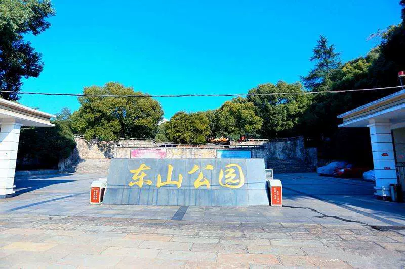 东山公园图片