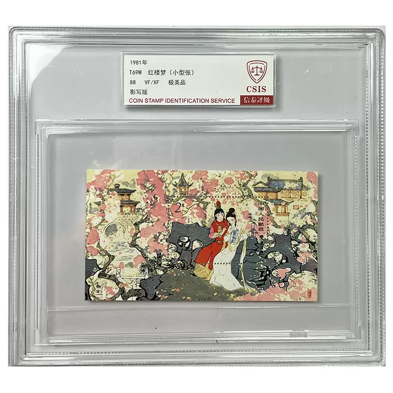 新品，限定セール 中国切手 中華人民郵政 小型シート 紅桜夢 T69 1981年
