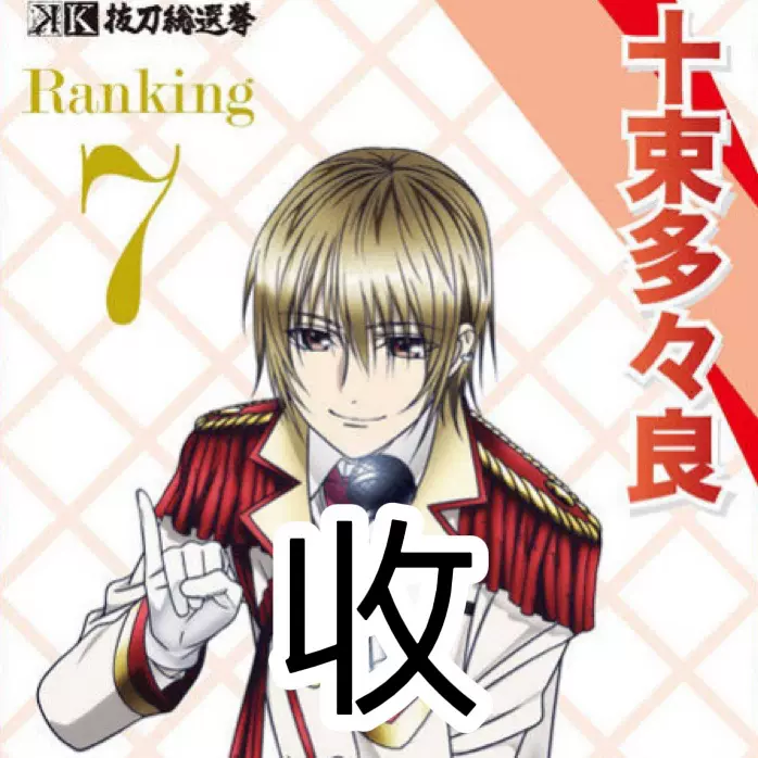 收求十束多多良十束k 拼团吧唧立牌挂件色纸