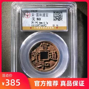 铜钱宣和通宝- Top 100件铜钱宣和通宝- 2024年3月更新- Taobao