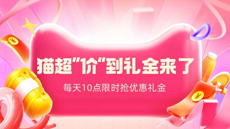 电商活动资讯线报网news.2020618.com/xianbao/分享有关“猫超“价”到礼金来了0”的淘宝天猫优惠活动