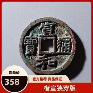 铜钱宣和通宝- Top 100件铜钱宣和通宝- 2024年4月更新- Taobao