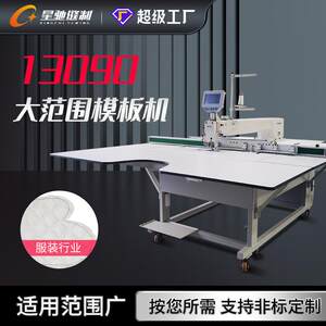 
Brand large-scale intelligent template machine 13090 automatic template machine large-scale leather clothing baby products