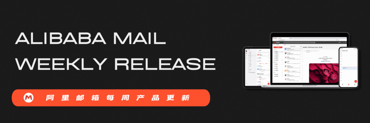 阿里邮箱每周产品更新