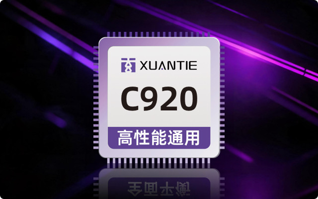 玄铁 C920|高性能通用 RISC-V 处理器