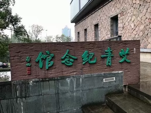 金华艾青纪念馆