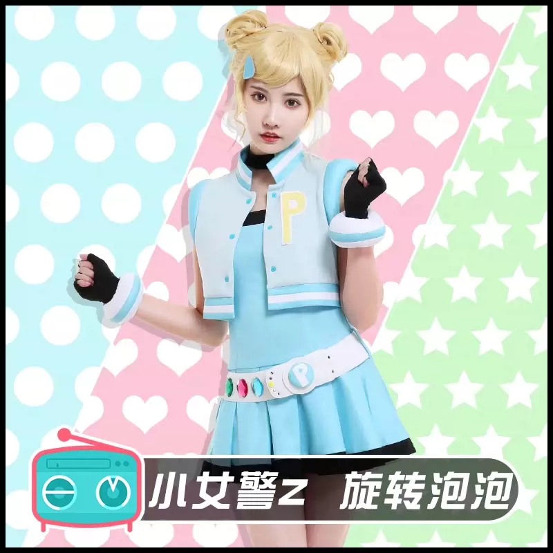 出租】飛天小女警Z 泡泡cos出租旋轉泡泡cos服出租-Taobao