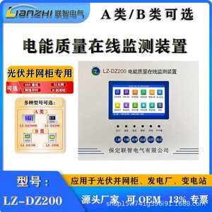 
Photovoltaic grid-connected cabinet power quality online monitoring device LZ-DZ200 photovoltaic Class A test report