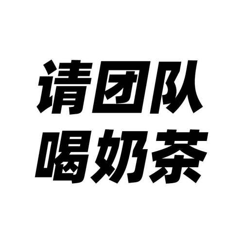 请出品团队喝杯奶茶