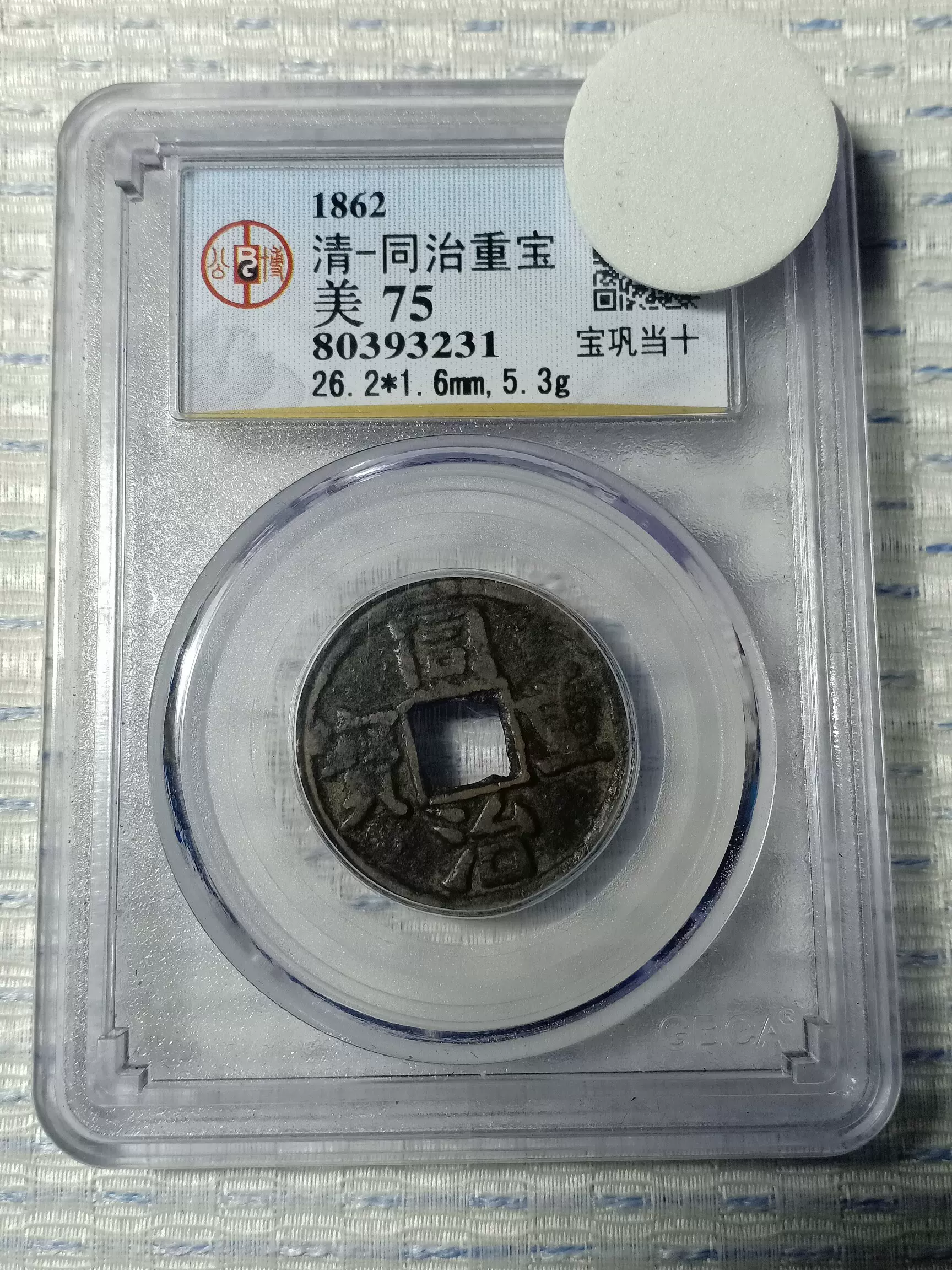 同治重宝宝巩当十公博评级极美品75传世品窄边深字品相如图，请-Taobao