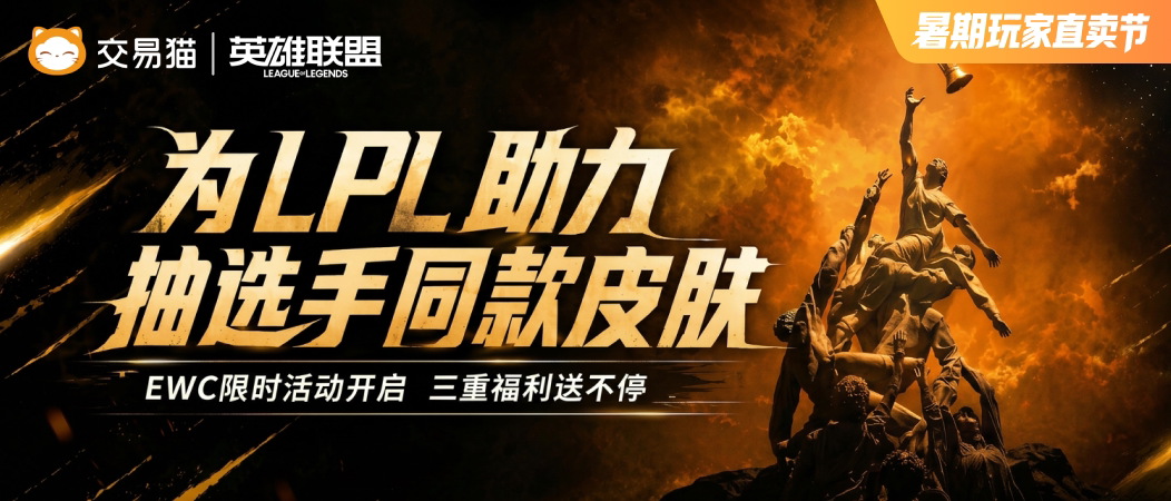 英雄联盟EWC赛事