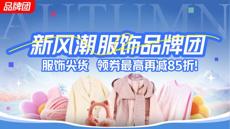 新风潮服饰品牌团