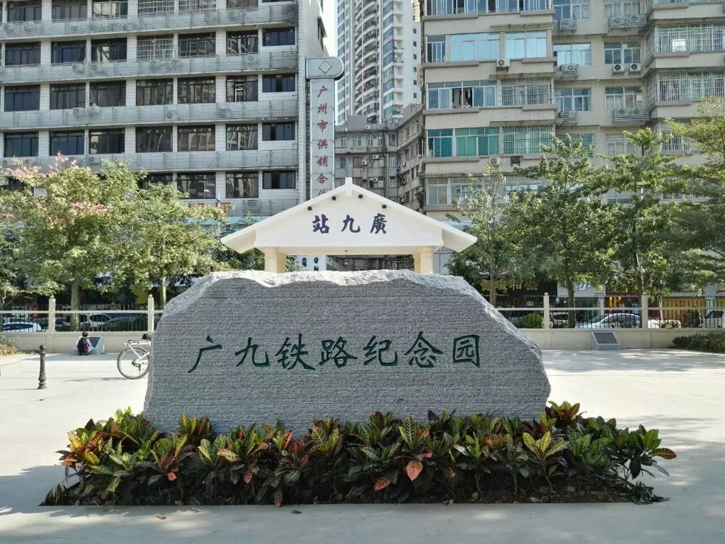 广九铁路纪念园图片