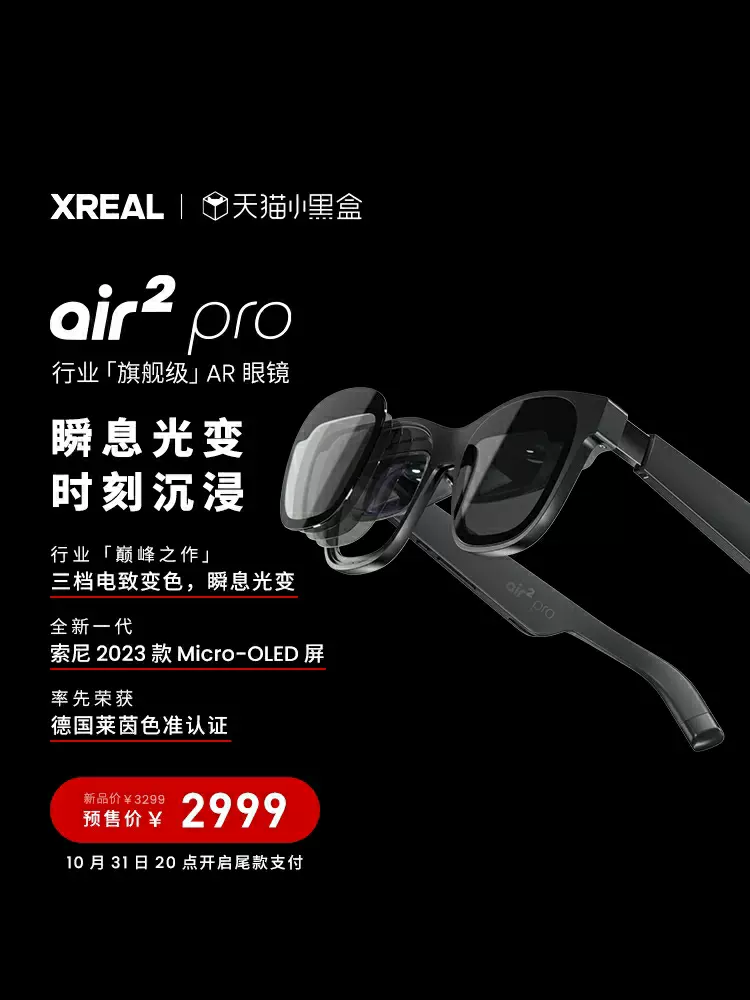 XREAL Air 2 Pro 电致变色智能AR眼镜首发-Taobao