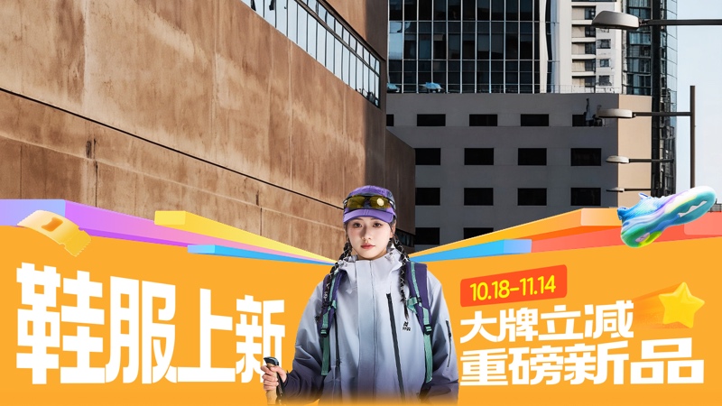 电商活动资讯线报网news.2020618.com/xianbao/分享有关“鞋服上新0”的淘宝天猫优惠活动