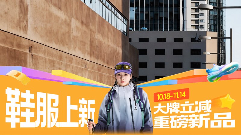 天猫双十一鞋服上新