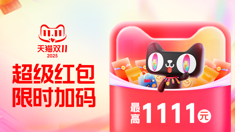 2025年淘宝天猫双11超级红包活动主视觉海报，展示最高1111元红包和领取时间