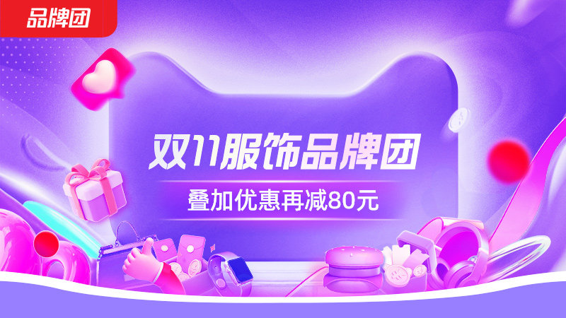 天猫双十一服饰品牌团
