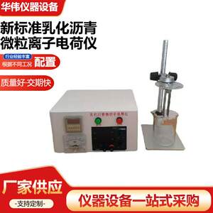 
JTG3410-2025 new standard emulsified asphalt particle ion charge meter instrumentation equipment manufacturer supply