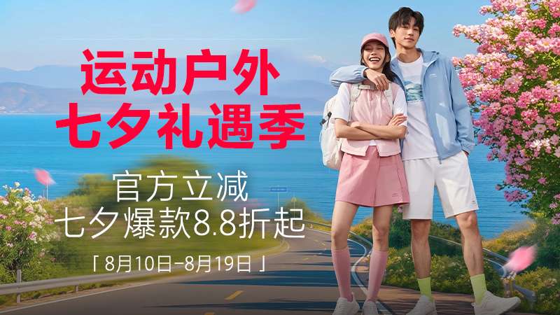 运动户外七夕礼遇季