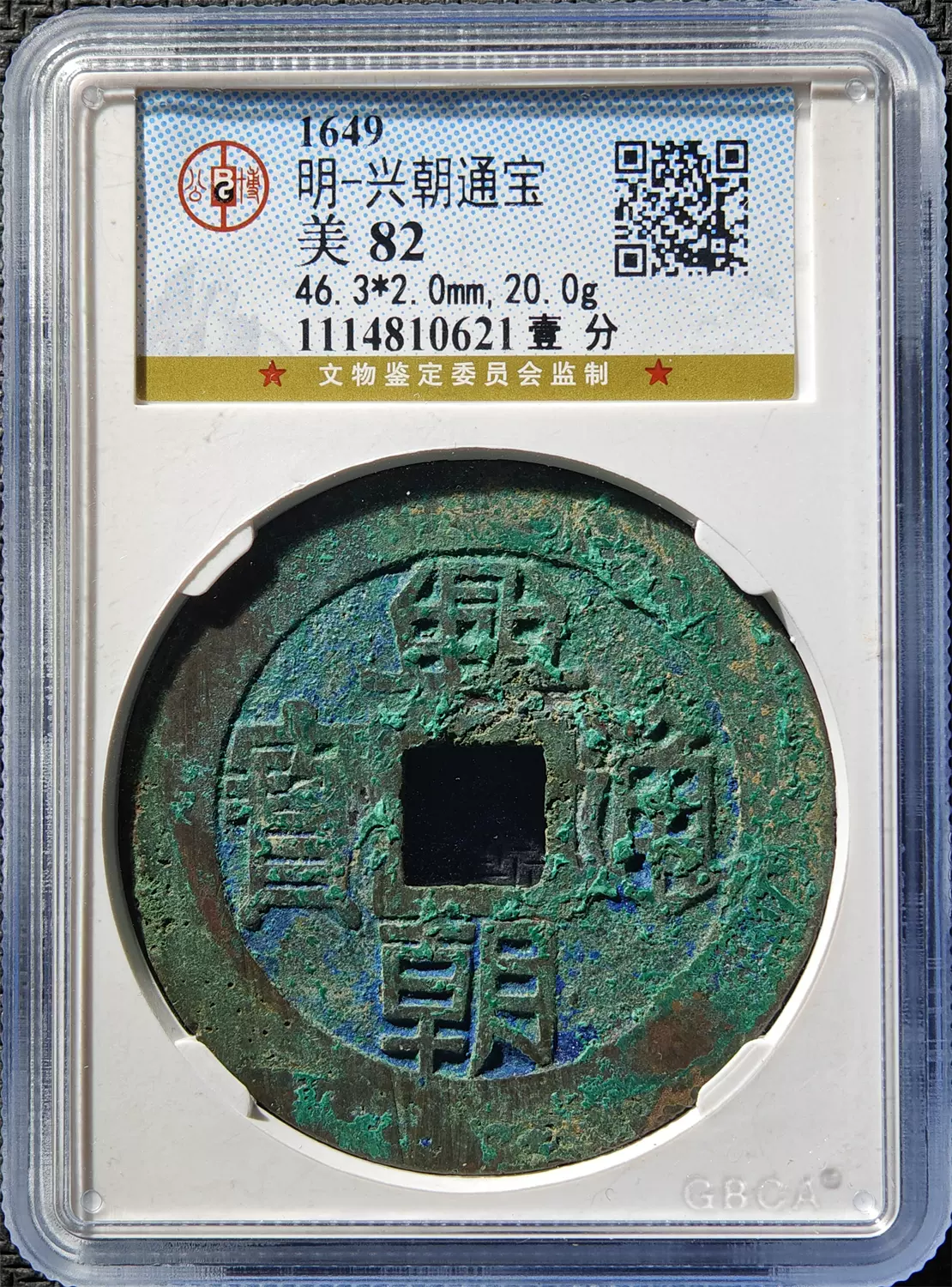 興朝通寳 壹分 中国古銭 穴銭 26.9g 【公式通販】