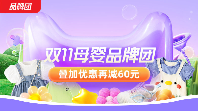 天猫双十一母婴品牌团