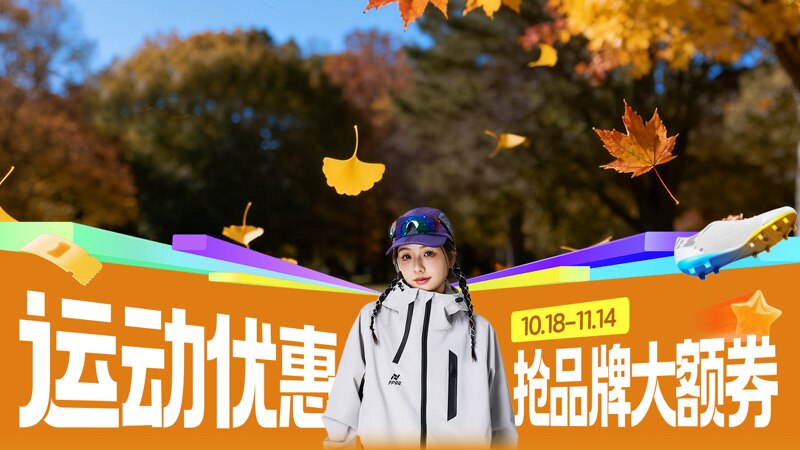 天猫双十一运动优惠