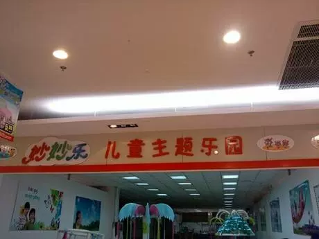 妙妙乐儿童乐园(美美店)图片