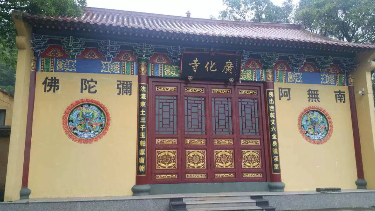 广化寺图片