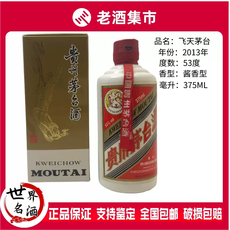 2013年贵州飞天茅台酒53度375ml*1瓶盒装酱香型标微差品相如图-Taobao