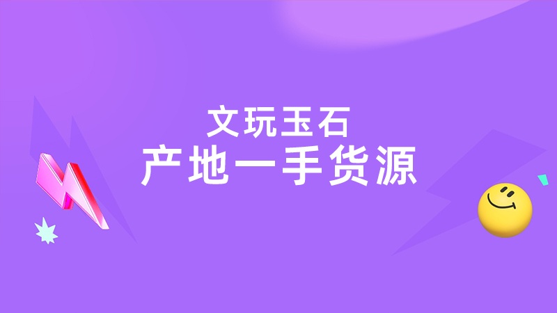 天猫双十一文玩玉石