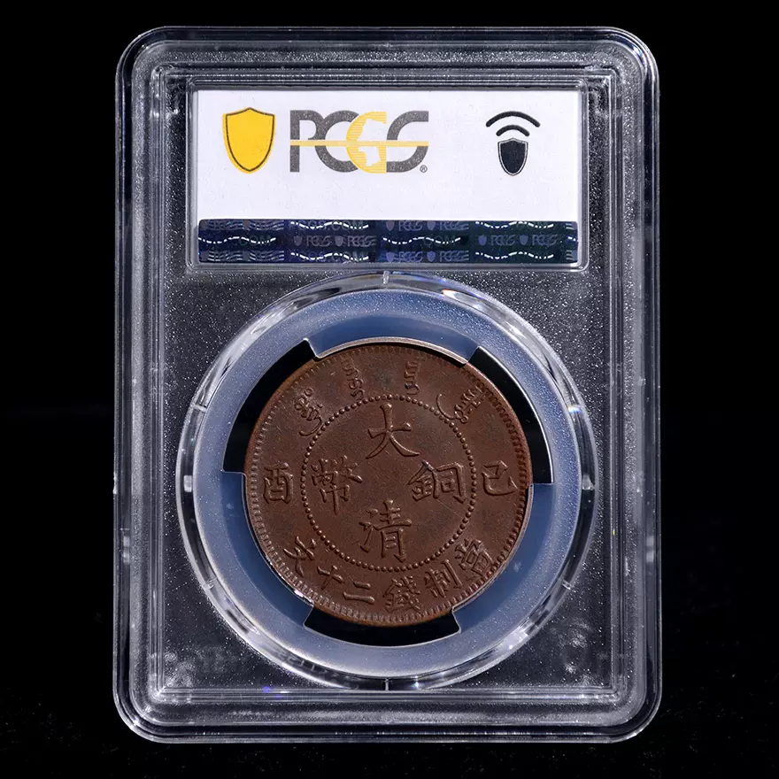 3626【PCGS鑑定品AU55】中国・清 大清銅幣 丁未 十文 銅貨 古銭