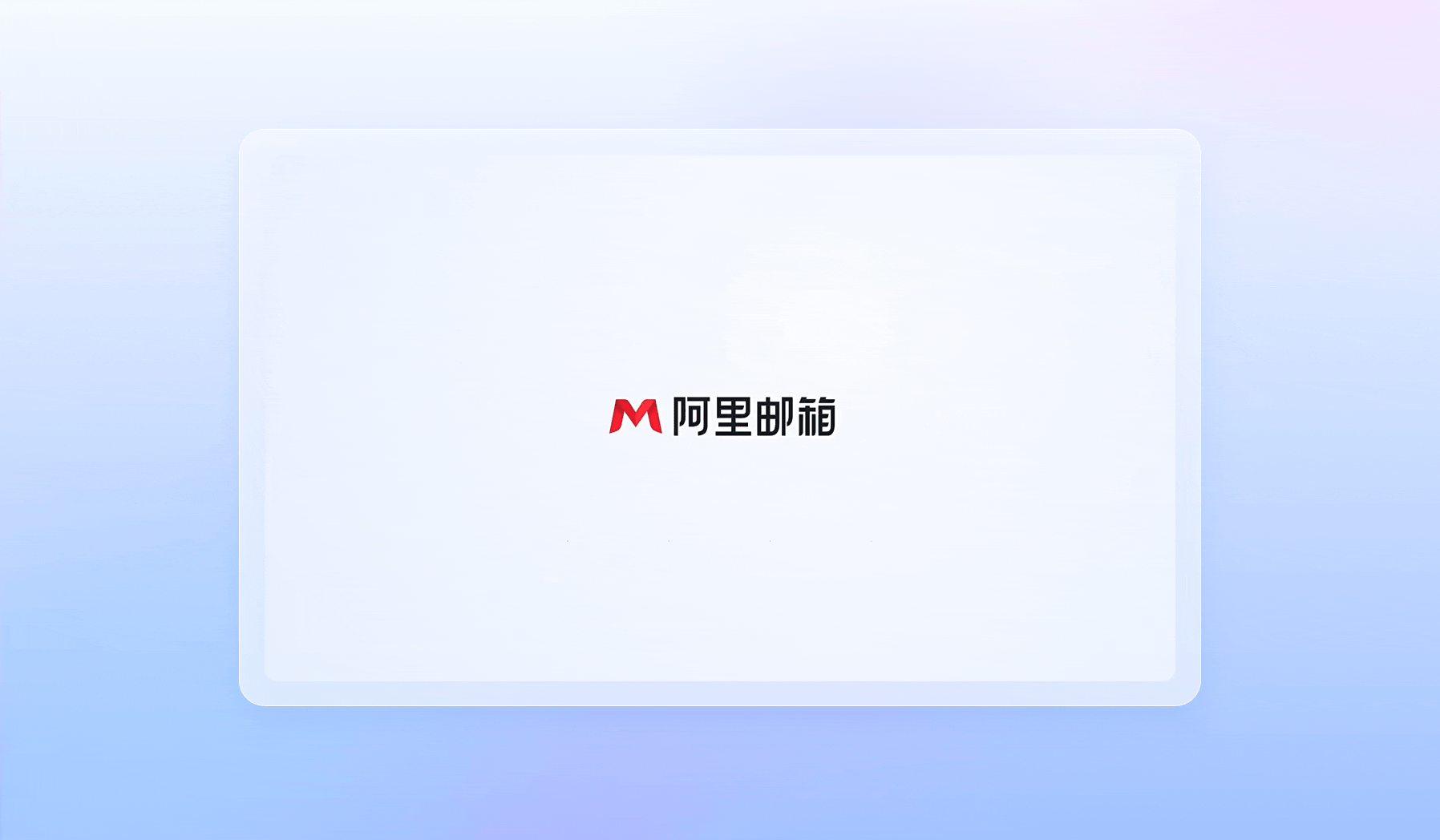 AI赋能的智能邮箱