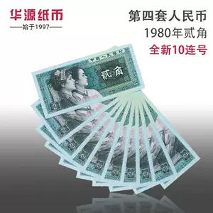 1980四版人民币- Top 100件1980四版人民币- 2024年7月更新- Taobao
