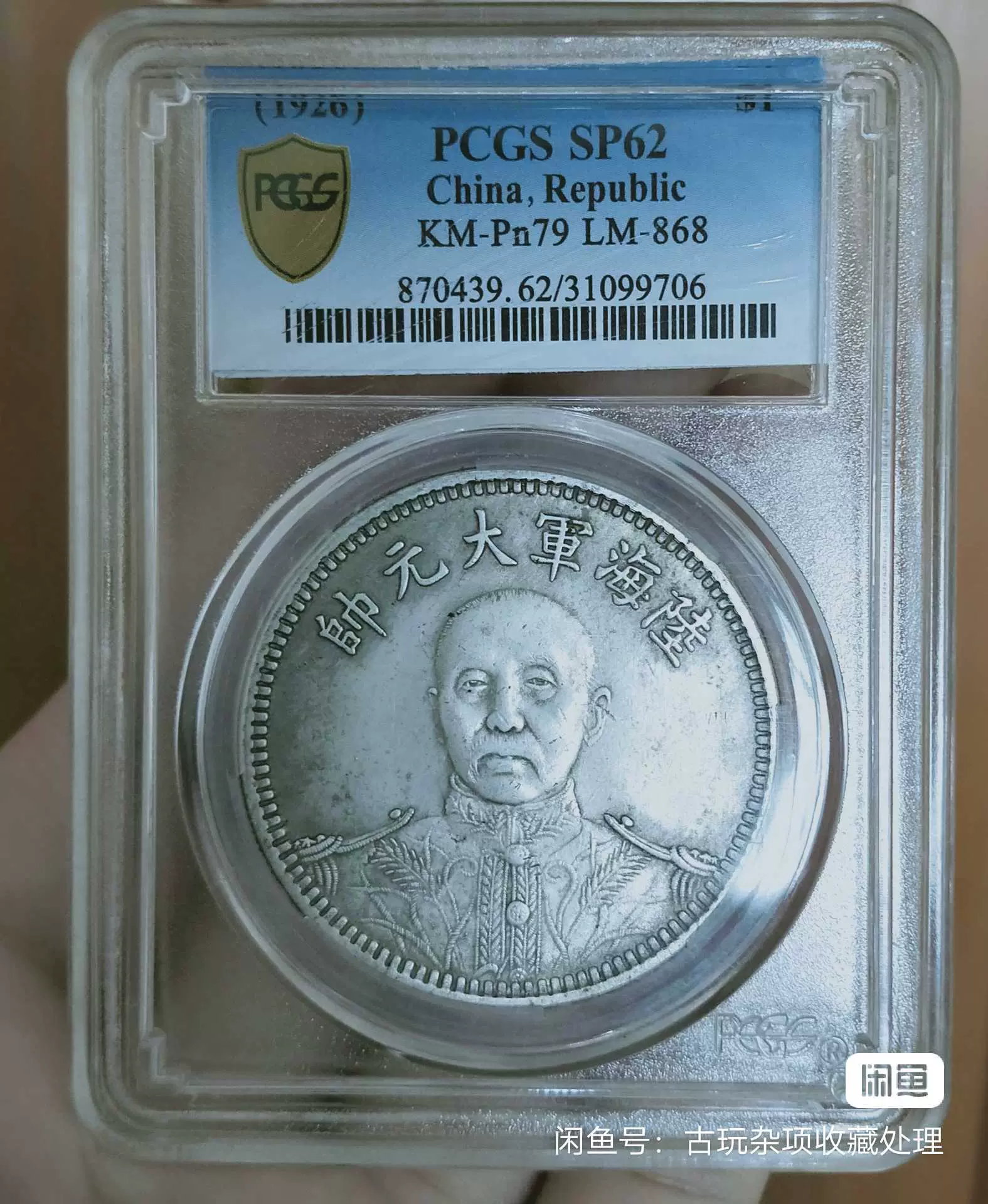 PCCB社中華民国十五年造陸海大元帥古銭幣鑑定封箱