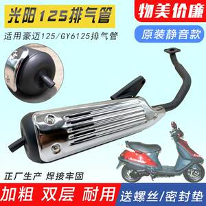 
Women's motorcycle Guangyang Haomai 125 GY6125 sled motorcycle exhaust pipe muffler cigarette barrel
