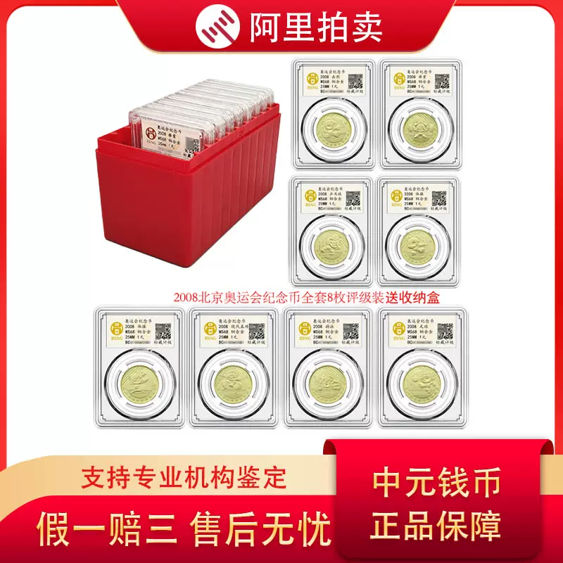 2008年北京奥运会纪念币保真全新全套8枚标藏评级封装68分套币