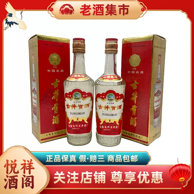 悦祥酒阁】 90年代低度古井贡500ML 38度2瓶自斟自饮-Taobao