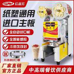 Xinyifang Sealing Machine, Milk Tea Shop Equipment, Fully Automatic Commercial Beverage Paper Cup, Plastic Cup, Soy Milk Cup Sealing Machine, Yifang