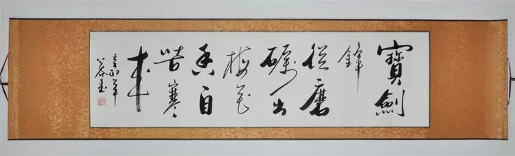 宝剑锋从磨砺出 梅花香自苦寒来 字画手写行书横书法