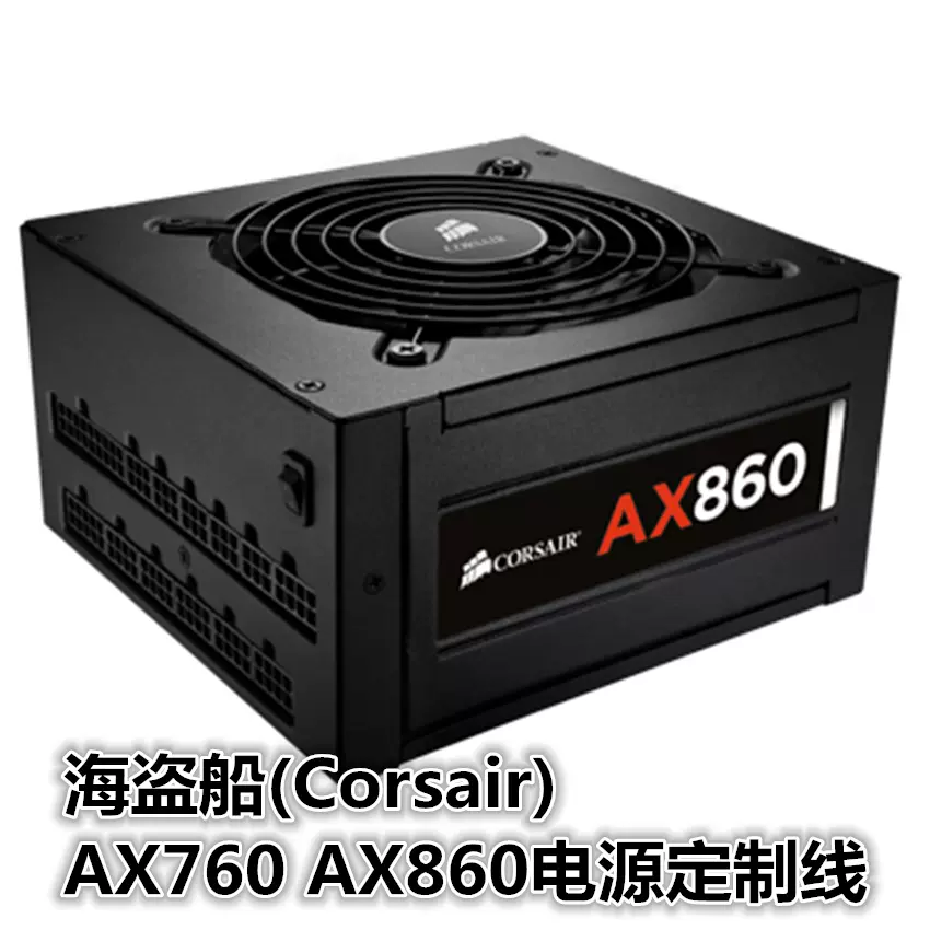 海盜船(Corsair) AX760I AX860I AX1200I AX1500I AX1600I 電源-Taobao