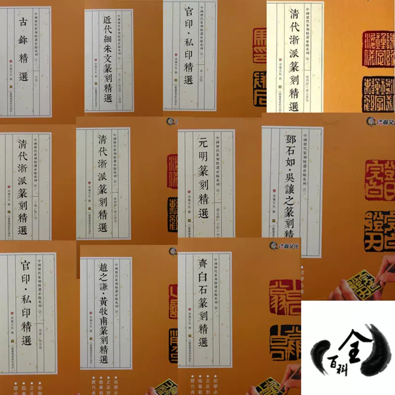 11本包郵中國曆代篆刻精選系列古璽官印私印清代浙派細朱文齊白石