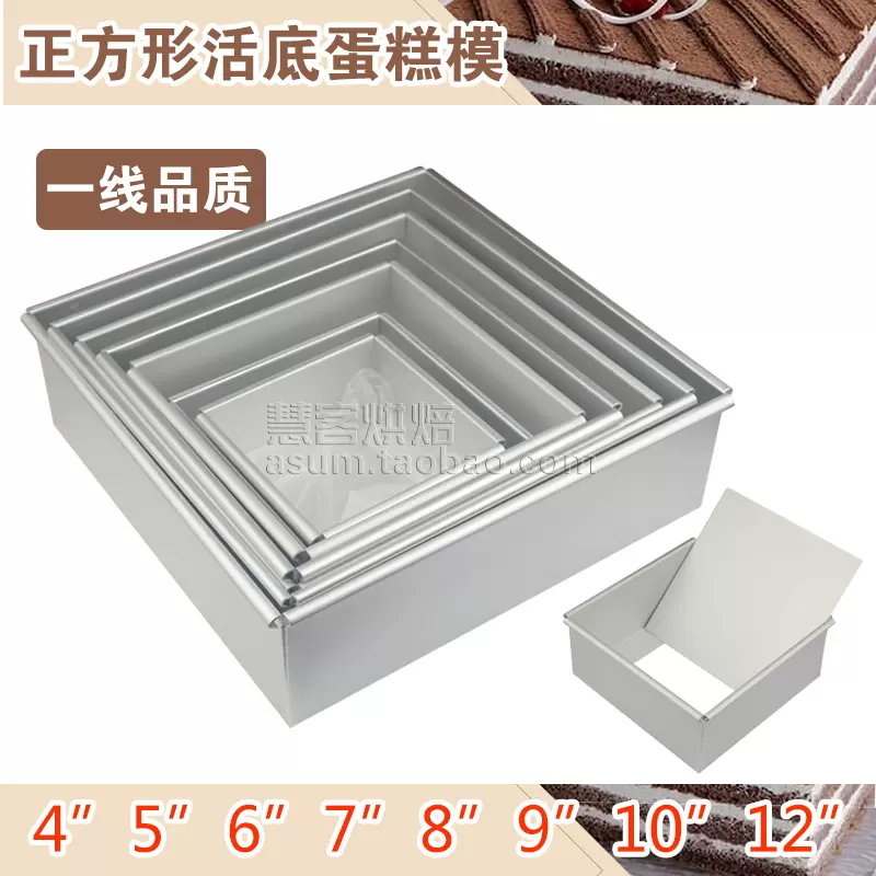 4寸5寸6寸7寸8寸9寸10寸12寸正方形蛋糕模具活底模烘焙模具烤箱用-Taobao