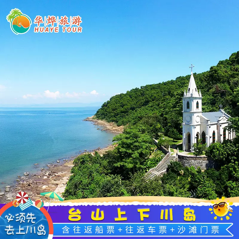 上川島下川島聯票往返船票 島上車票 風景區門票 必須先去上川島 Taobao