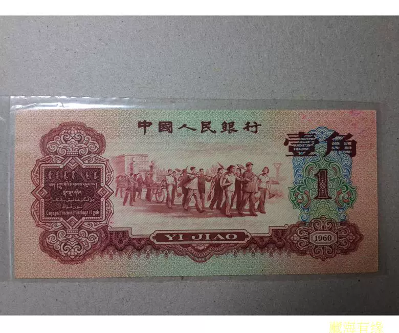 第三版人民币枣红一角一张实物所摄原装原味包真包